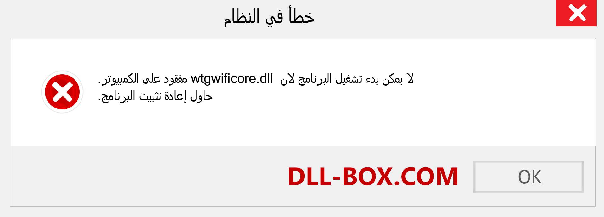 ملف wtgwificore.dll مفقود ؟. التنزيل لنظام التشغيل Windows 7 و 8 و 10 - إصلاح خطأ wtgwificore dll المفقود على Windows والصور والصور