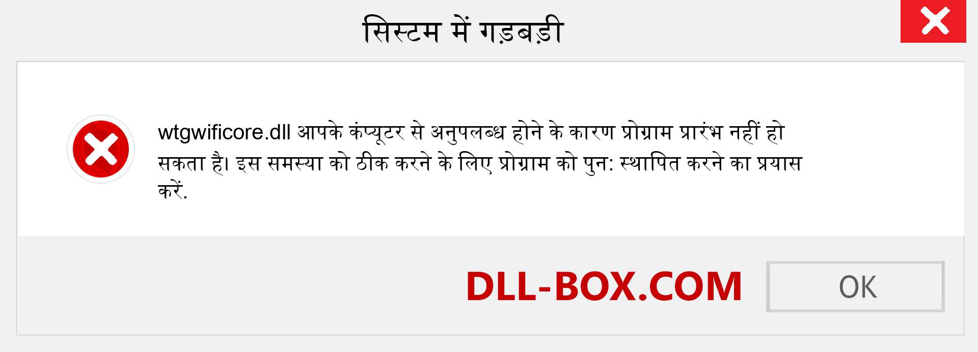 wtgwificore.dll फ़ाइल गुम है?. विंडोज 7, 8, 10 के लिए डाउनलोड करें - विंडोज, फोटो, इमेज पर wtgwificore dll मिसिंग एरर को ठीक करें